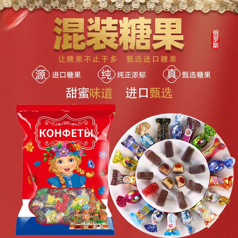 俄罗斯进口拉迈尔牌巧克力夹心混合糖500克/袋