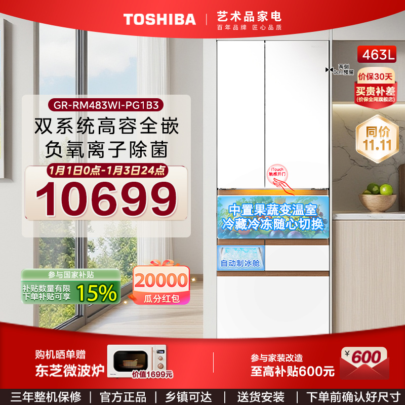 【清新补贴】东芝大白桃Pro483小体积大容量高容全嵌家用电冰箱