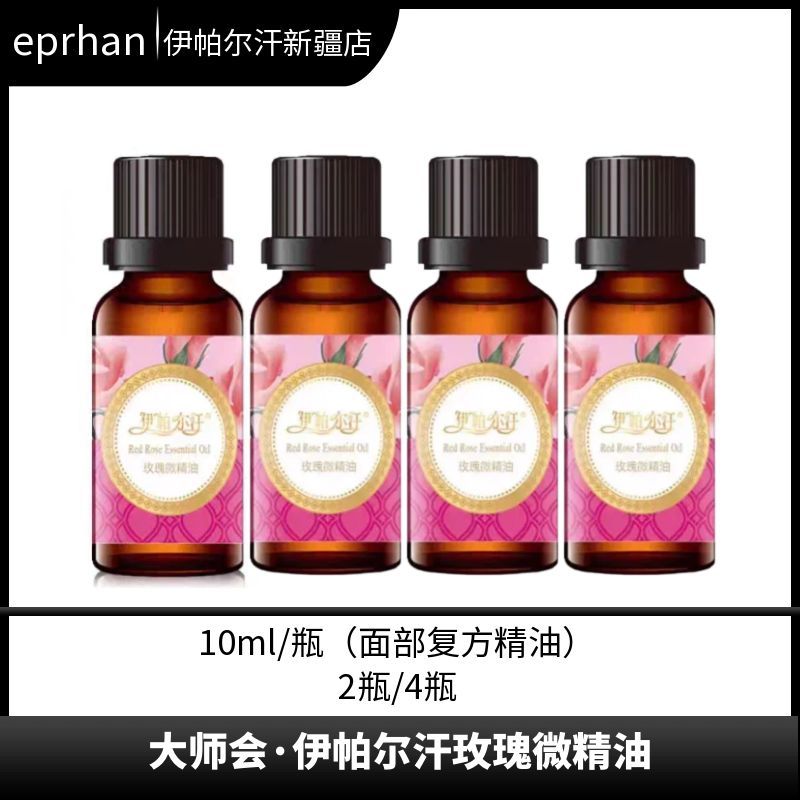 2瓶/4瓶新疆伊帕尔汗玫瑰微精油脸部玫瑰精油复方按摩油保湿面部