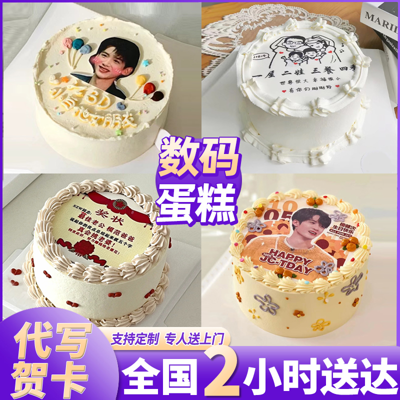 网红数码蛋糕儿童男女老少照片打印生日蛋糕全国同城免费配送