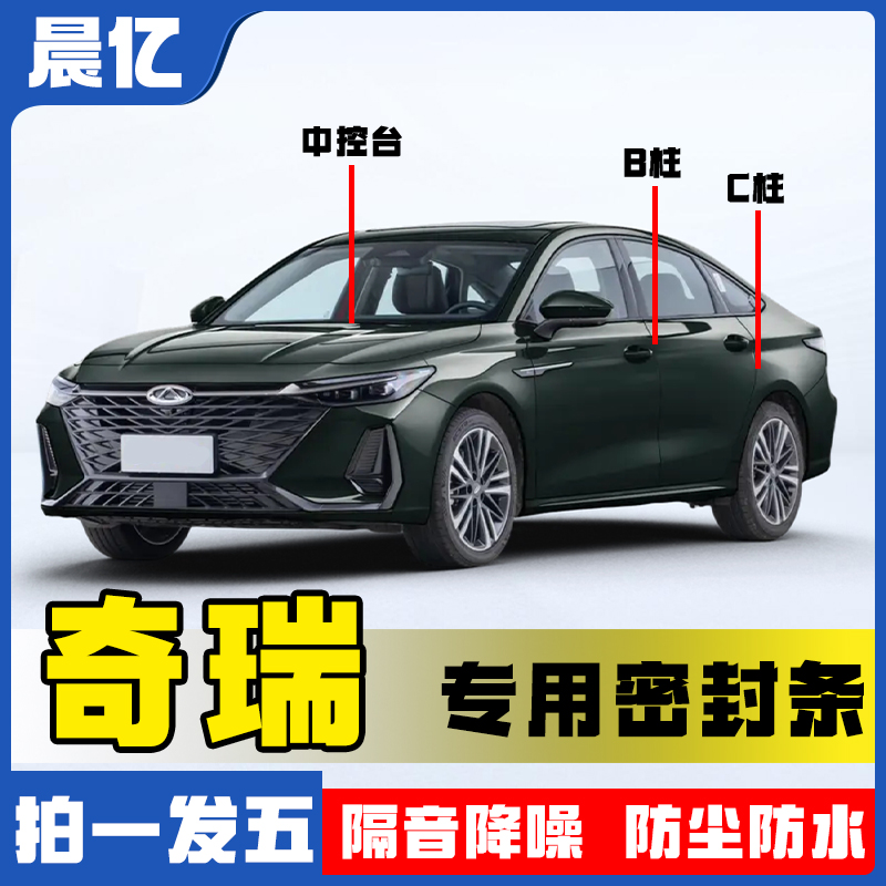 晨亿适用于奇瑞全系汽车B柱密封条车门隔音条防尘降噪改装胶条