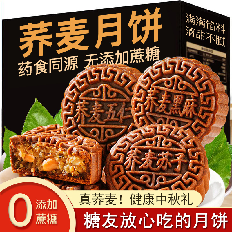 木糖醇荞麦月饼五仁味0无蔗糖血糖高适用零食老年人孕妇中秋糕点