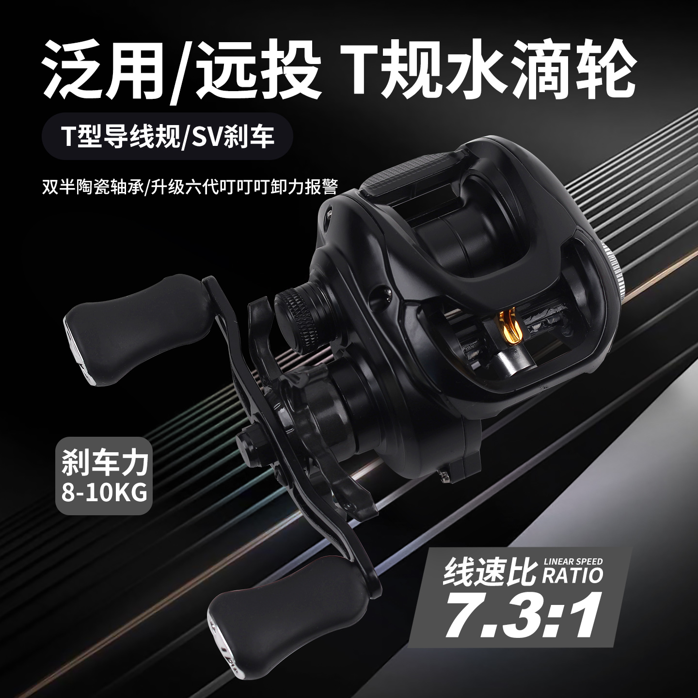 路亚水滴轮T规远投SV刹车短轴双半陶轴承卸力报警黑金色改五星款