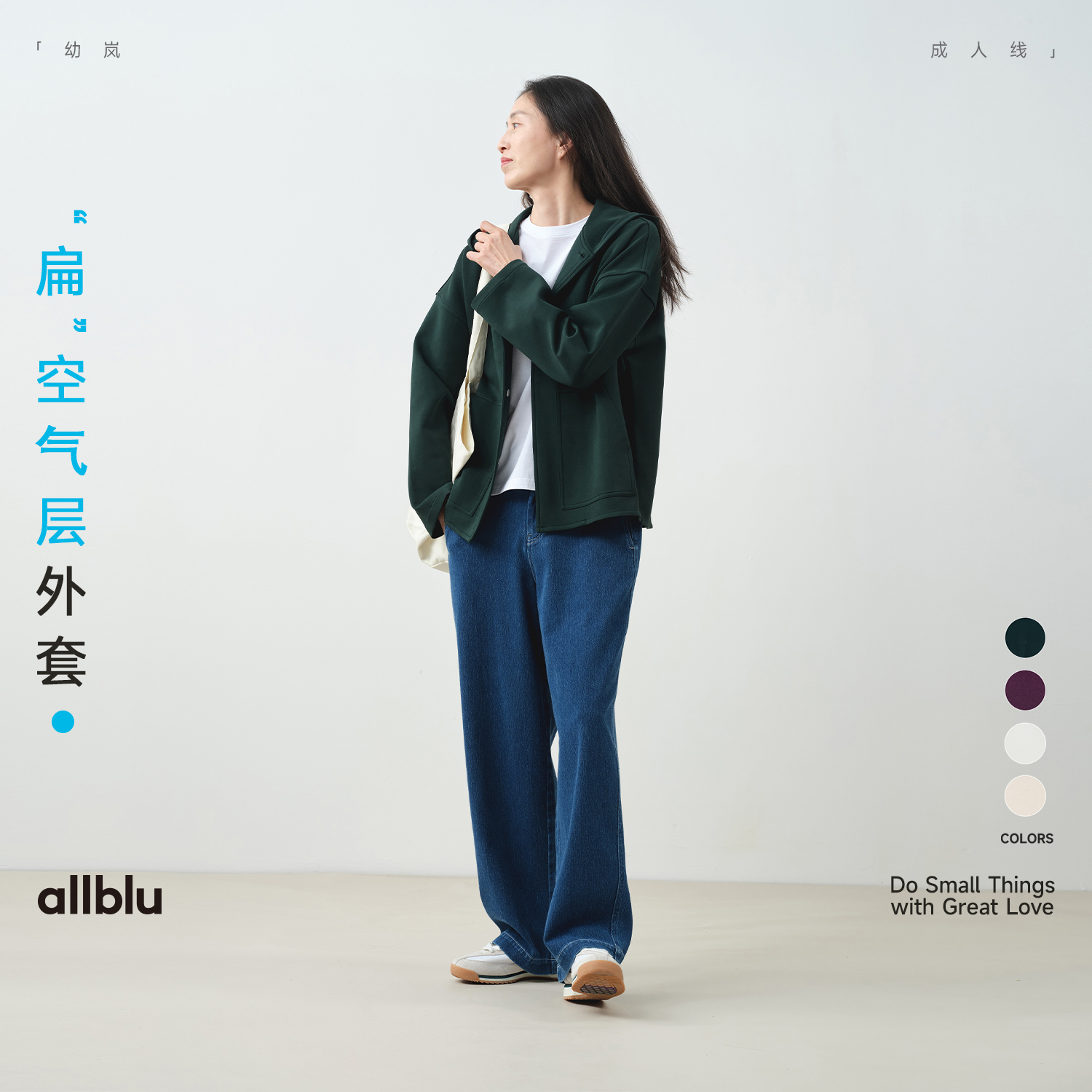 allblu幼岚"挺括又显瘦"【女士“扁”空⽓层外套】｜轻盈好打理