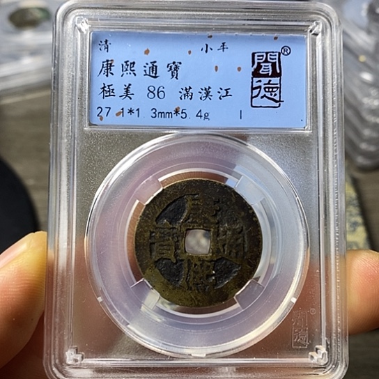 铜闻博文化康熙通宝