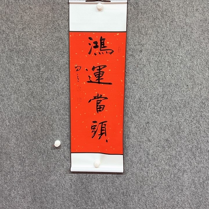 书法鸿运当头书法