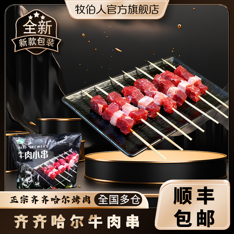 牧伯人牧伯人新鲜雪花牛肉小串美味空气炸锅烤串