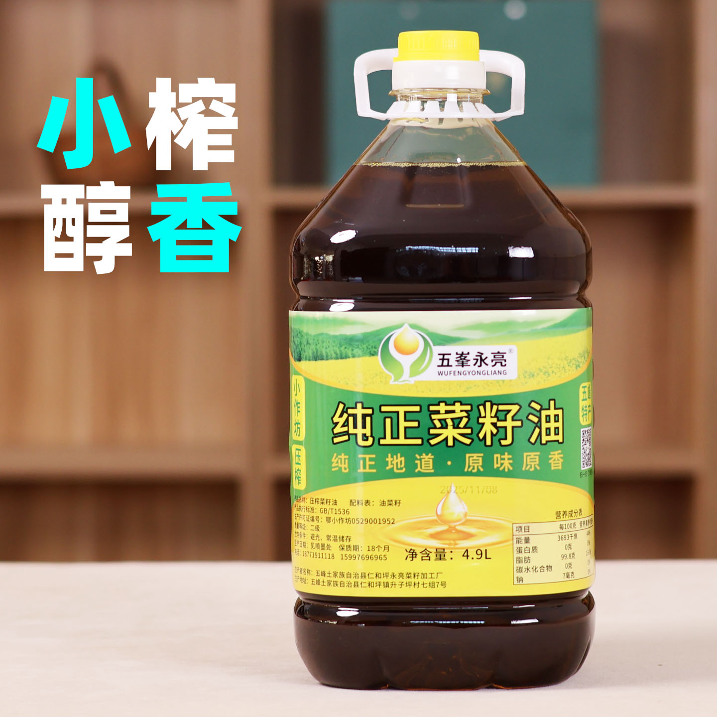 五峰特产纯正菜籽油