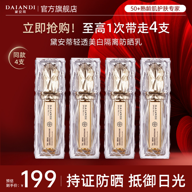 【拍一发四】-黛安蒂官方旗舰店轻透美白隔离防晒乳