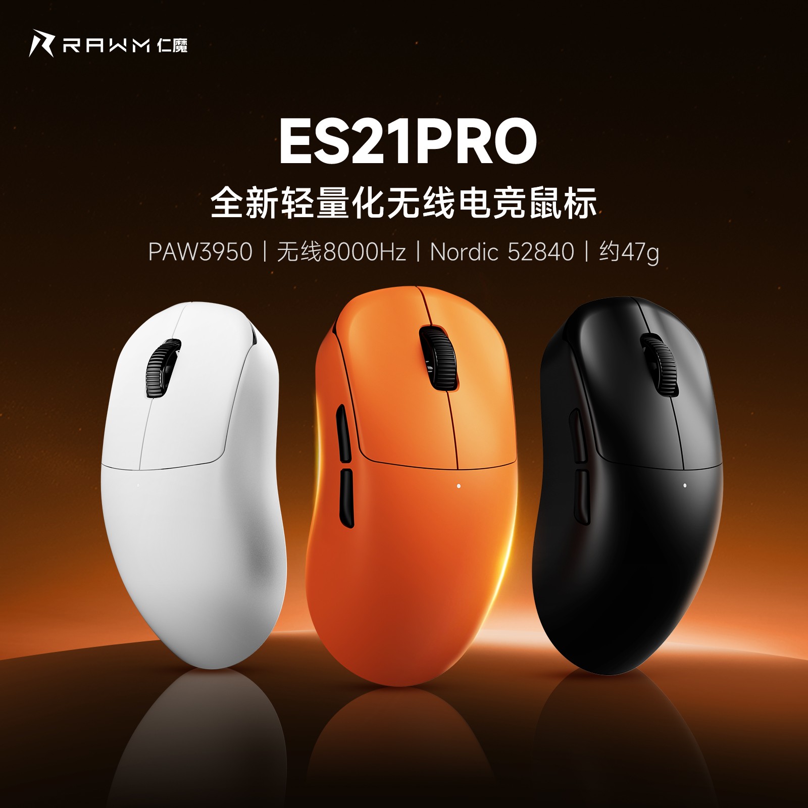RAWM/仁魔ES21PRO立减无线轻量化游戏电竞鼠标人体工学PUBG打瓦CF