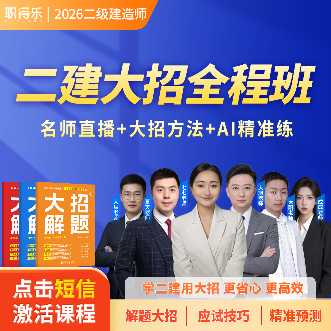 2026二级建造师大招全程班【大招方法+名师直播】二建