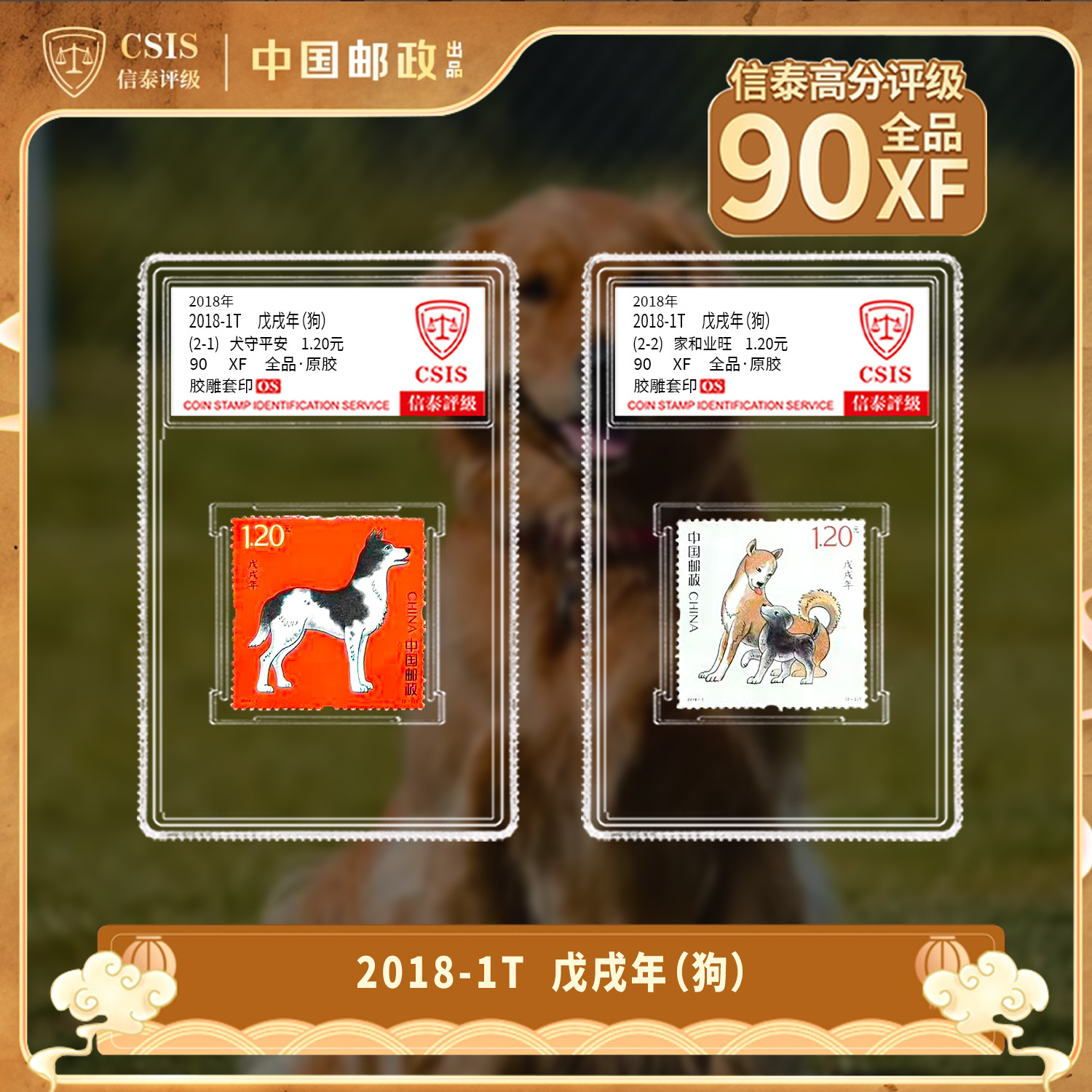 2018狗年生肖邮票 套票（一套2枚） 小盒 90os 信泰评级