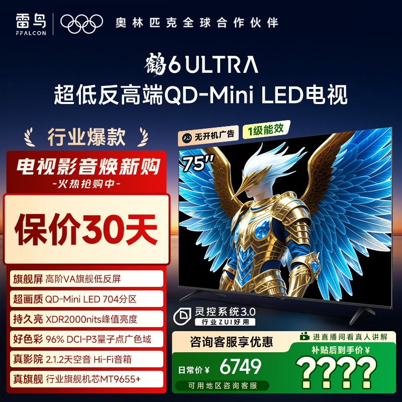雷鸟电视 75鹤6 Ultra 25款75英寸 MiniLED 高阶VA 电视机
