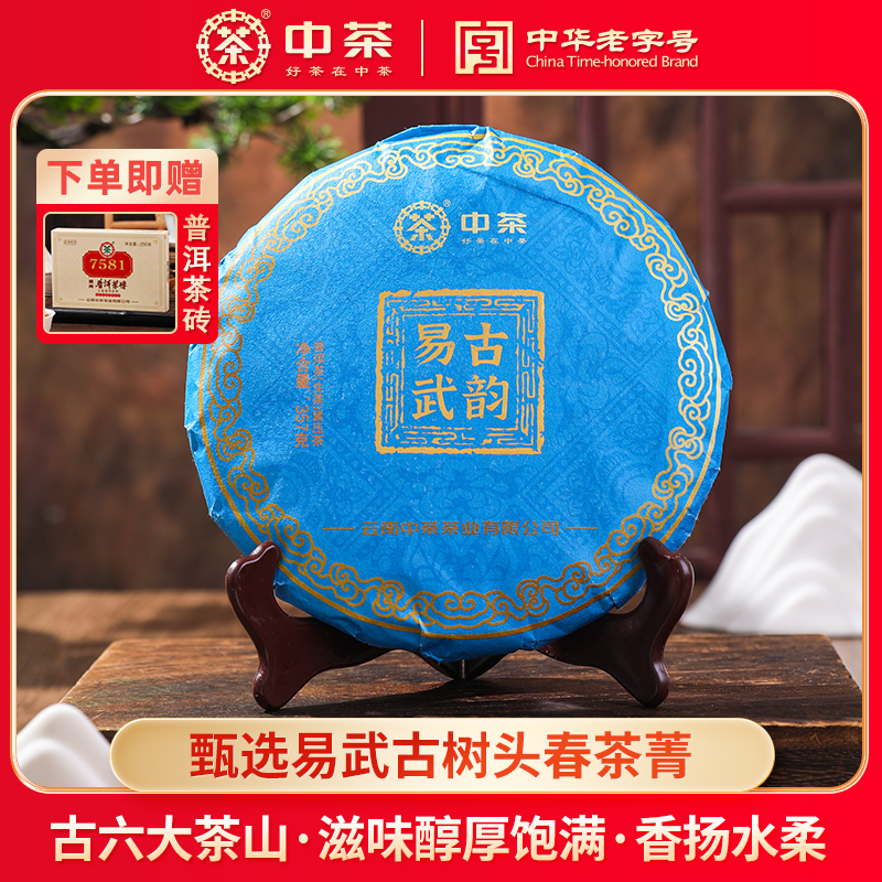 中茶古韵易武山普洱茶357g生茶饼云南大树茶中华老字号紧压茶饼