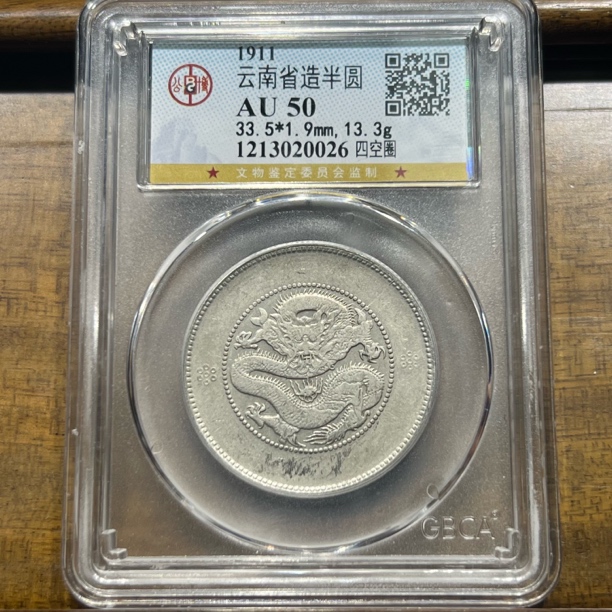 【聚轩阁】清代云南省造半圆龙 公博评级AU50分 原图发货