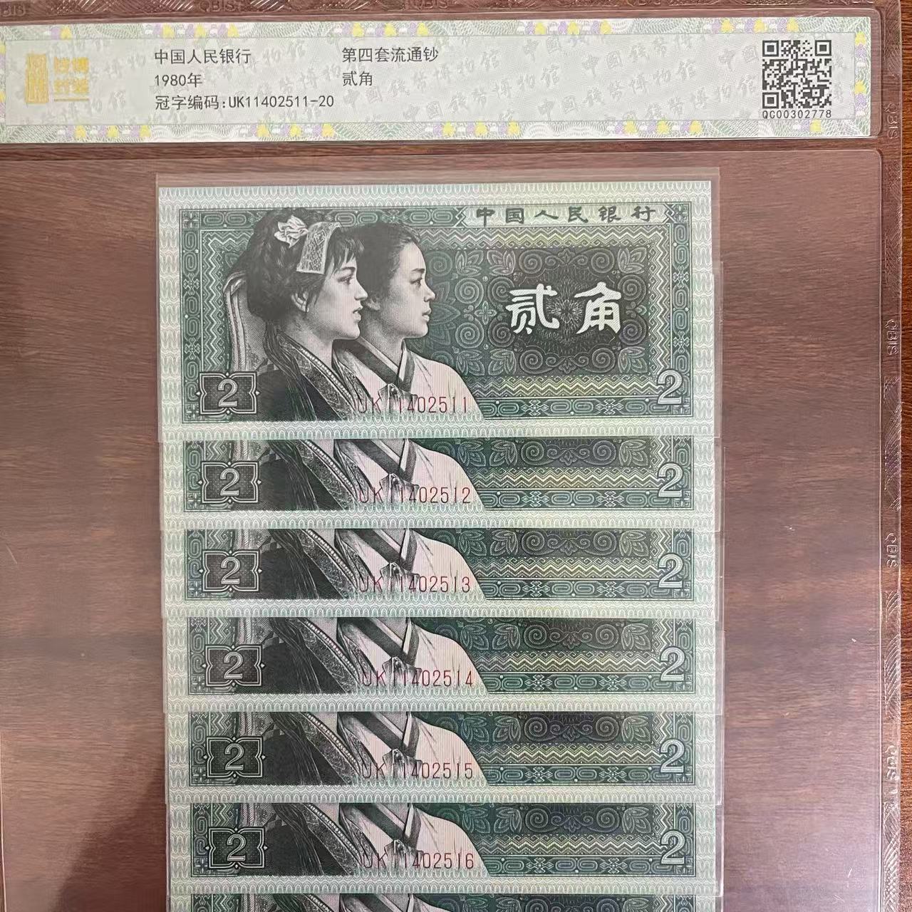 QBPJ1015第四套退市钞1980年2角UK关门冠 标十 钱博评级