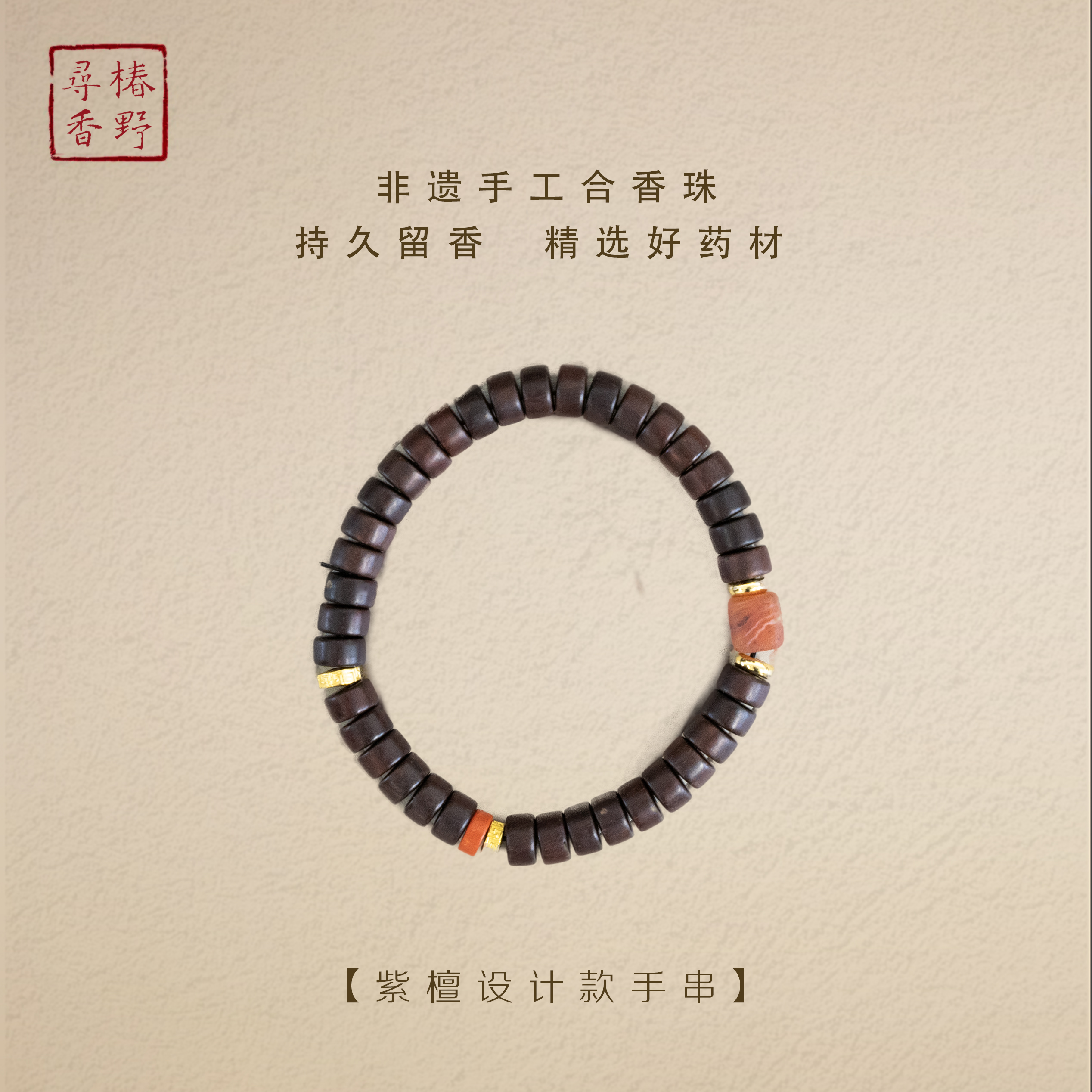 天然合香 紫檀设计款手环精致设计时尚之选