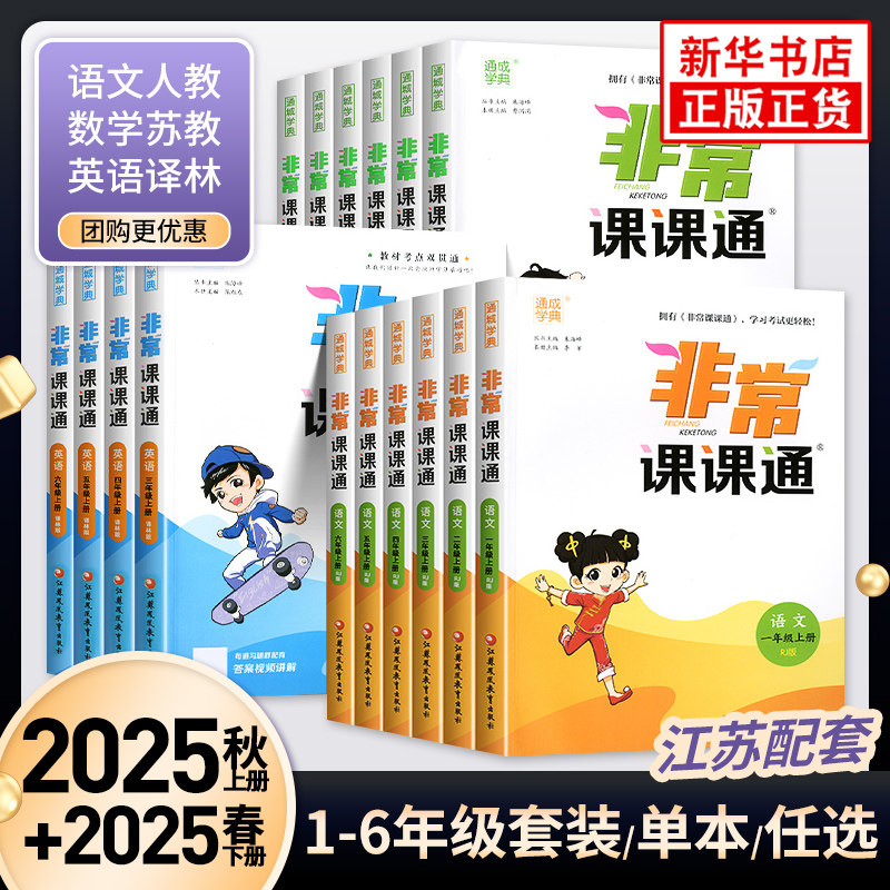 2025春 非常课课通一年级下二三四五六年级人教版语文数学英语上