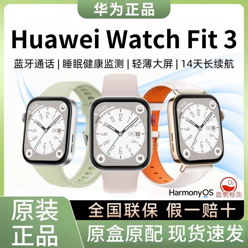准新品 Huawei/华为 WATCH FIT 3智能手表心率血氧健康防水游泳
