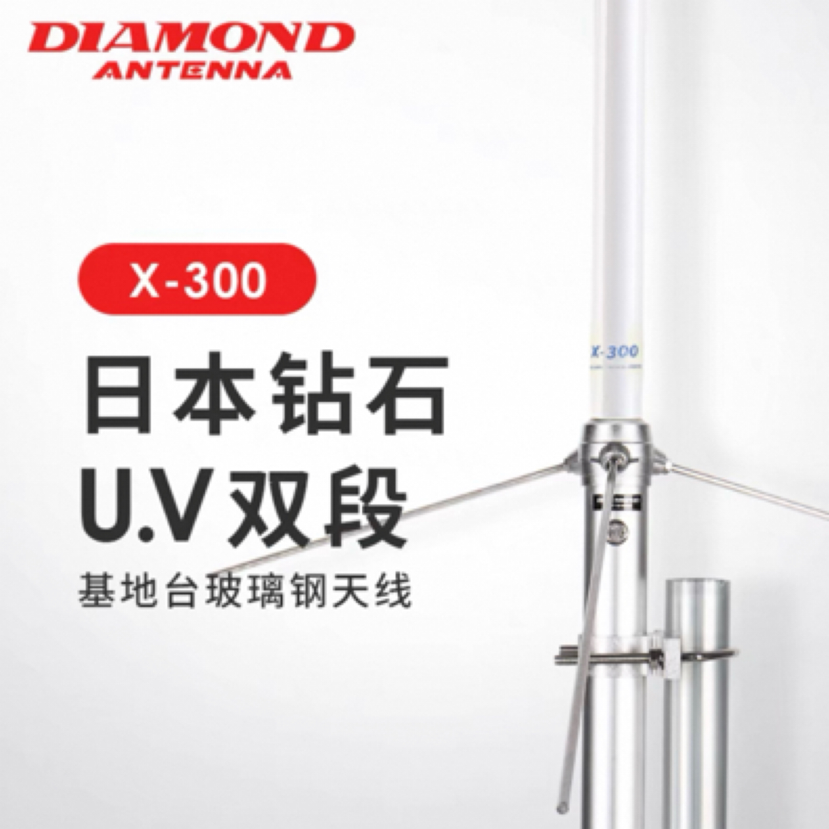 日本钻石 X-300 UV双段基地台玻璃钢天线 X300 中继棒子 3.1m