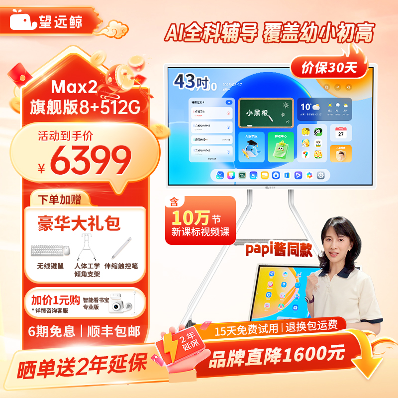 【新品512G+教育资源】望远鲸43英寸护眼网课屏Max2 papi酱同款旗舰