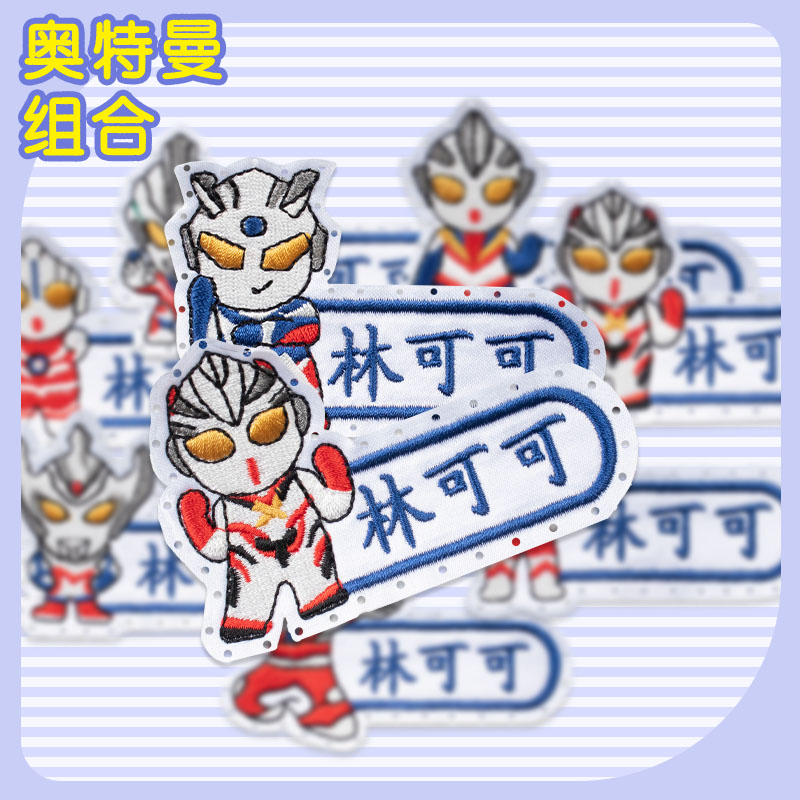 幼儿园男宝奥特曼刺绣名字校服可缝可烫防水防丢贴卡通布贴水杯贴