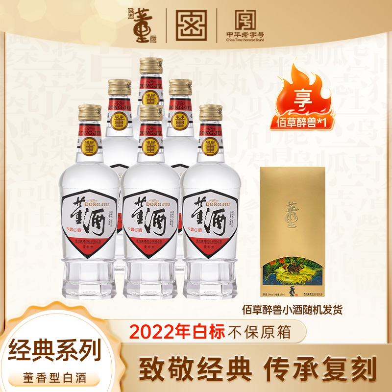 董酒【草原活动】2022年日期经典复刻白标董香型纯粮白酒.54度430ml