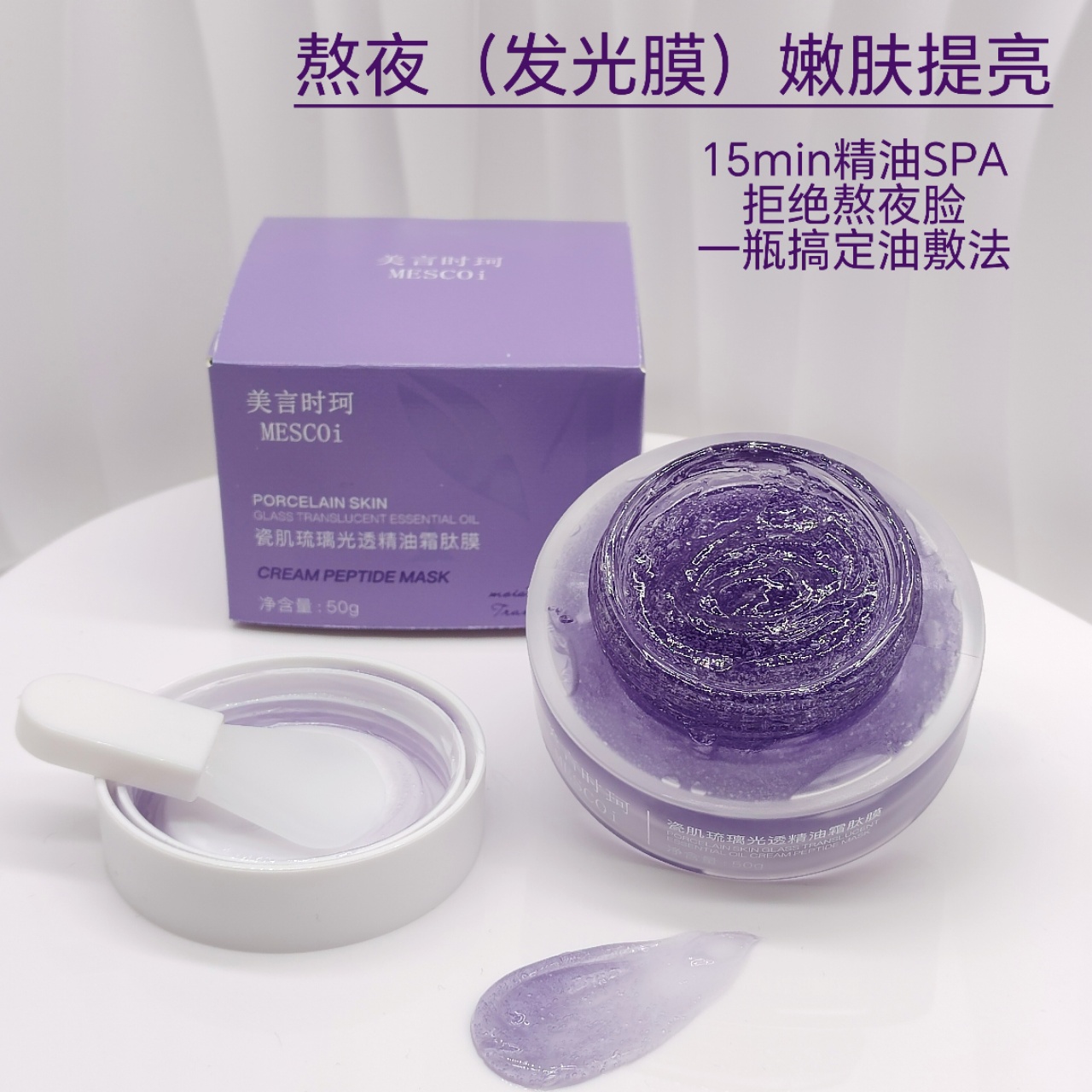 美言时珂MESCOI瓷肌疏璃光透精油霜肽膜50g