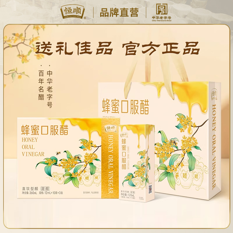 恒顺蜂蜜醋12ml*10袋*3盒礼盒装酿造香醋360ml小支口服醋送礼特产