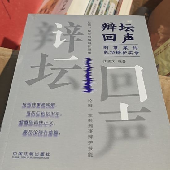辩坛回声，平装正版全新