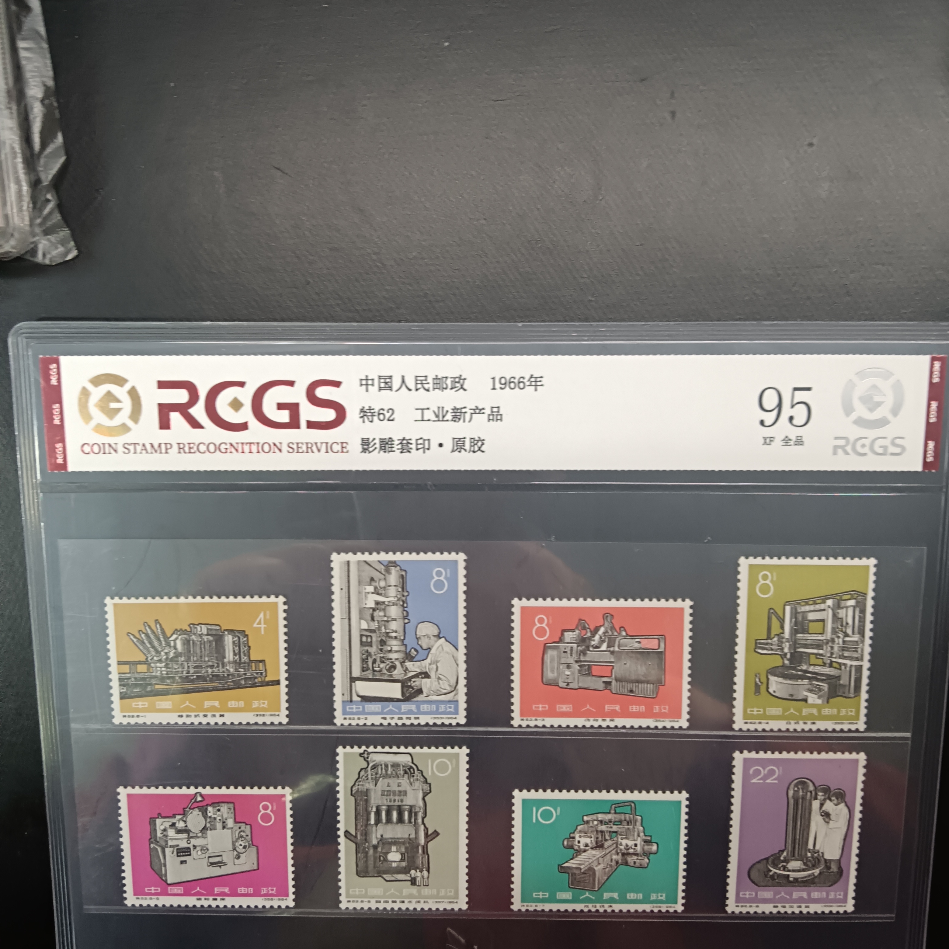 特62工业新产品机器邮票1966年发行95原胶全品