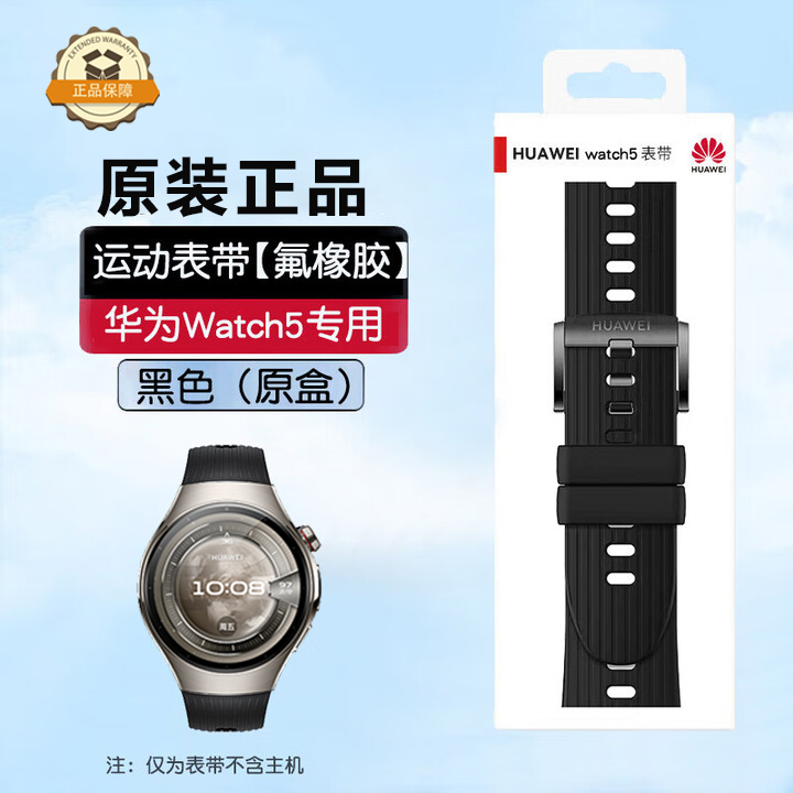 适配华为watch 5 46表盘氟橡胶表带原封盒子全新正品