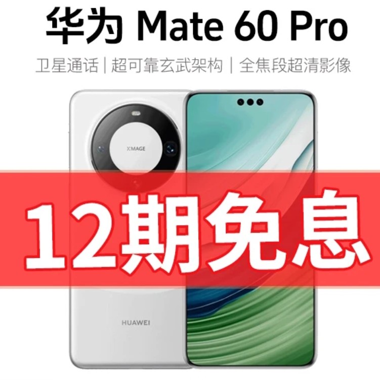 准新品 Huawei/华为 分期备用链接Mate60Pro