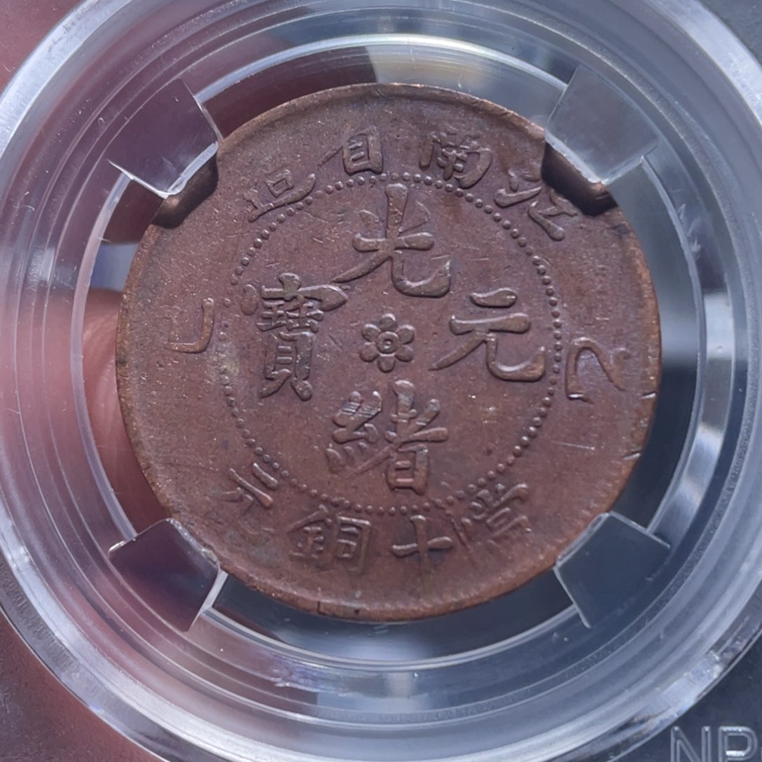 金属吞吞铜元收藏吞1735