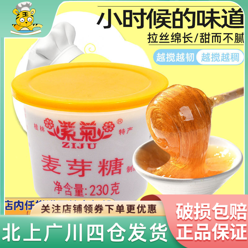 紫菊麦芽糖230g DIY牛轧糖原料桂林纯正糖浆西点用饴糖烘焙DIY