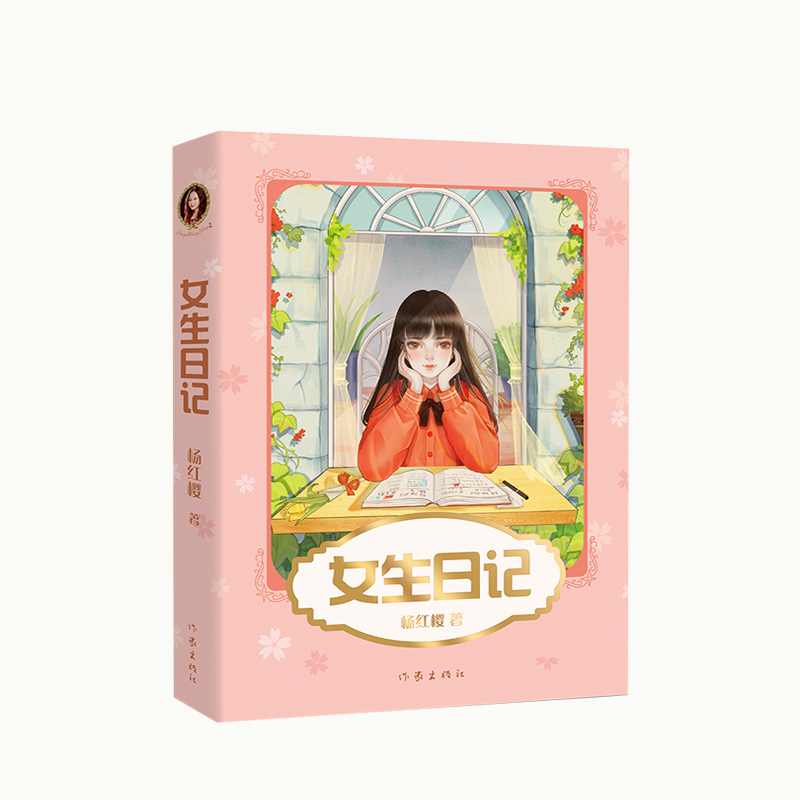 【微瑕不退换】女生日记  作家出版社