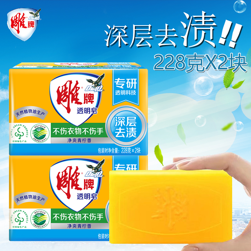雕牌肥皂228g大块洗衣皂实惠装家用透明皂去污不伤手清洁去渍