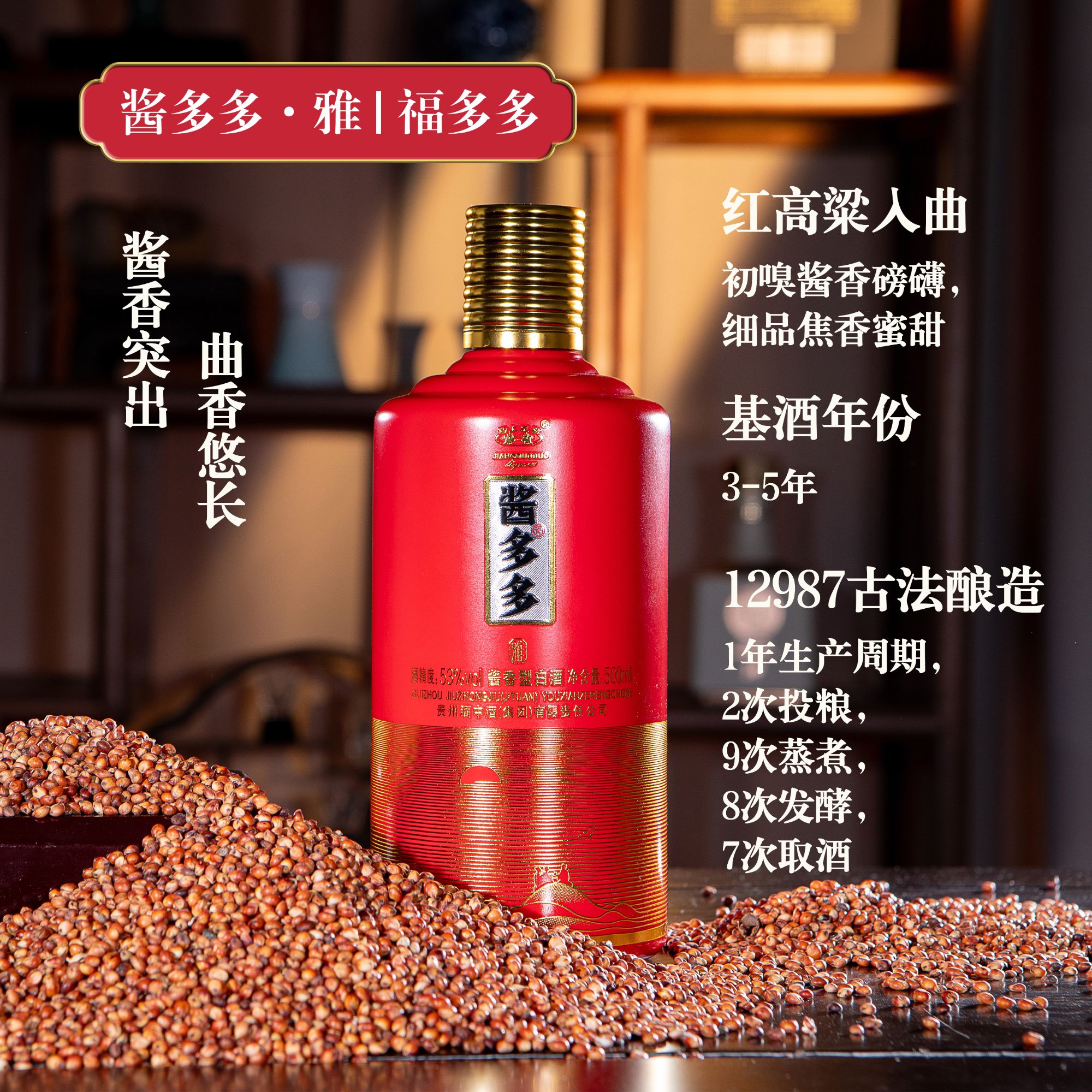 酱多多酱香型白酒｜古法酿造53度｜醇厚绵柔喝出老味道53%Vol