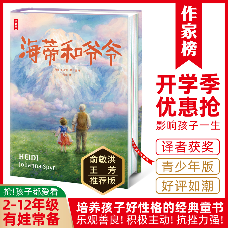 作家榜经典名著 海蒂和爷爷 儿童文学经典 王芳好书榜推荐中译本