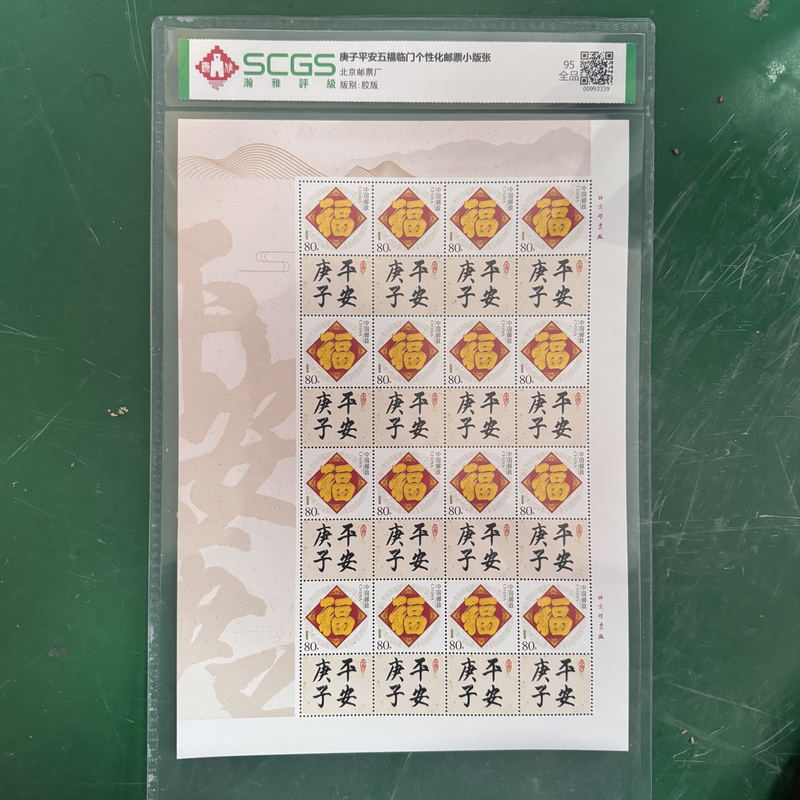 庚子平安五福临门个性化邮票小版张 瀚雅评级 全品95
