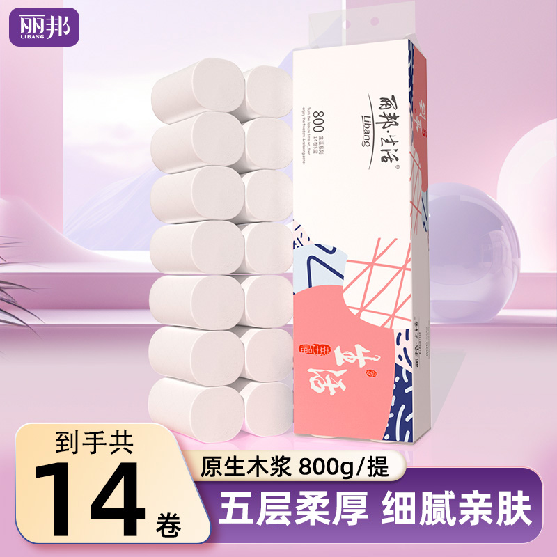 【小卷】丽邦生活5层卷纸14小卷家用卫生纸800g干湿两用纸亲肤