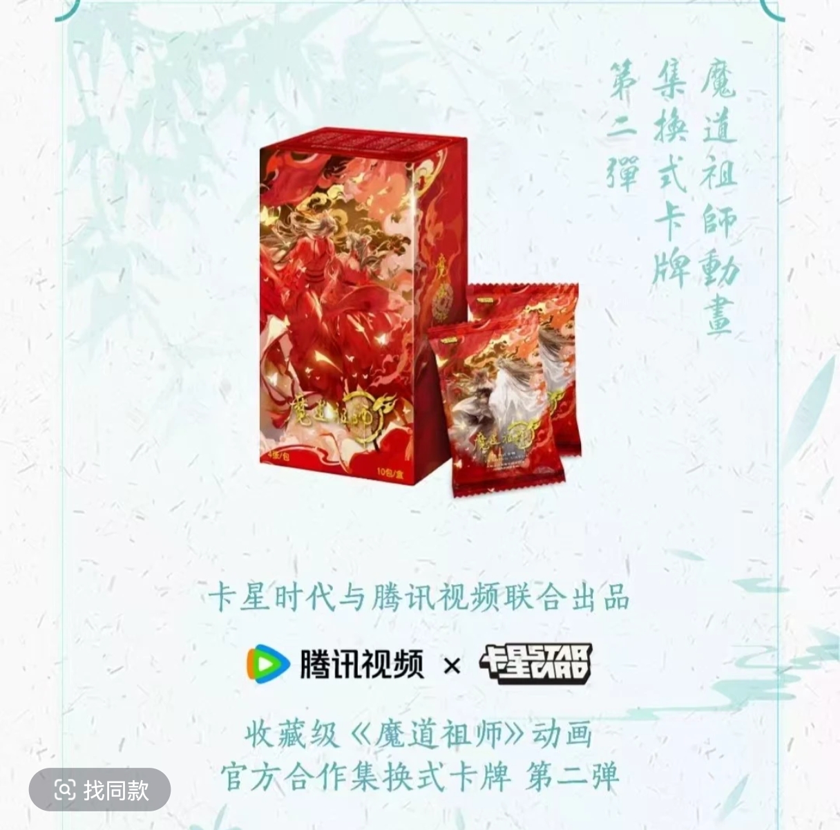 【点盒】卡星【魔道祖师-收藏集官方合作集换式卡牌-第二弹】潮玩盲盒