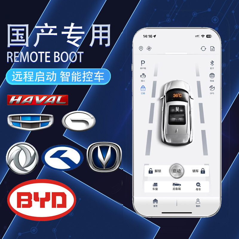 哈佛比亚迪红旗国产车型专车专用手机远程控车舒适进入