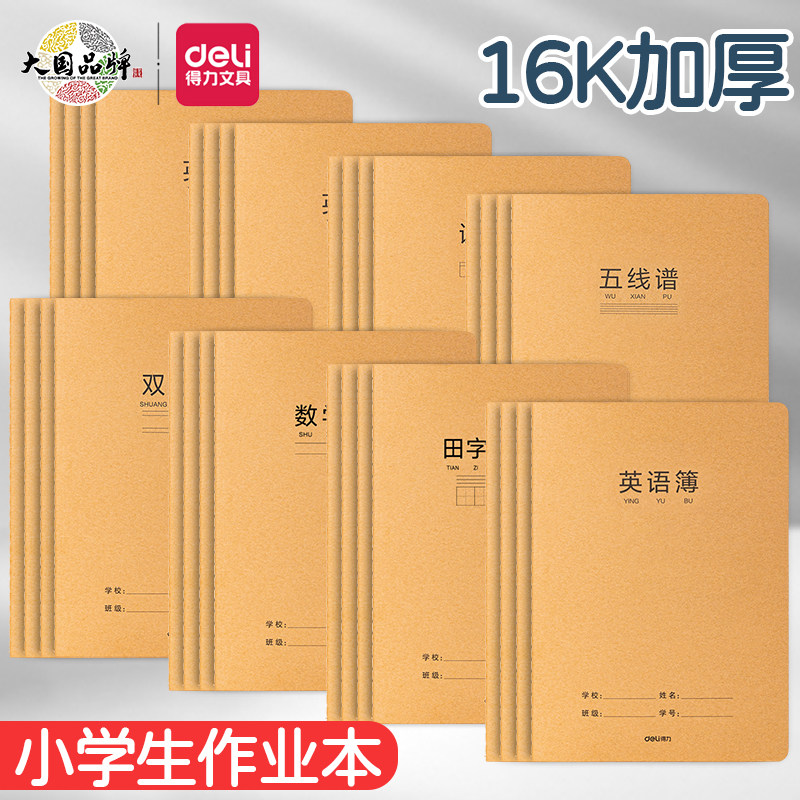 得力F1636牛皮16k作业本学生英语本语文数学田字拼音方格本课文