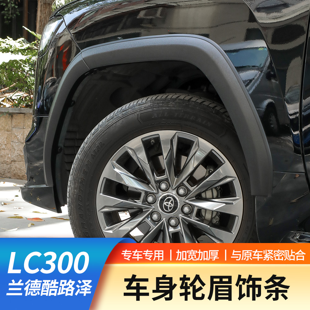 22-25款丰田兰德酷路泽LC300车身宽体轮眉陆巡加厚轮眉外饰改装