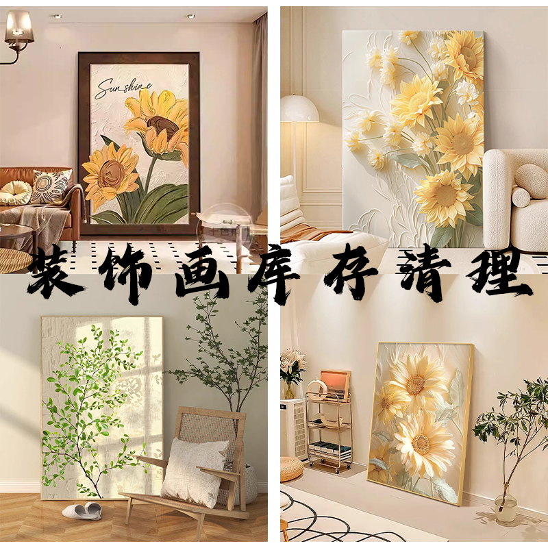 001-060【画沐直播工厂库存装饰画处理】【默认微瑕疵，介意勿拍】