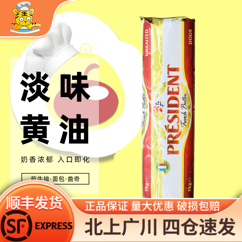 总统淡味黄油卷1kg法国进口发酵动物性乳酸黄油面包家用烘焙原料