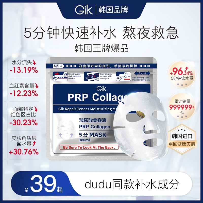 【618限时返场】GIK胶原蛋白修护玻尿酸面膜熬夜修护院线水光肌补水