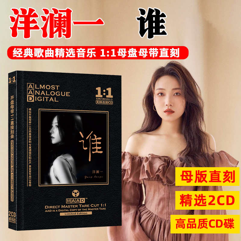 洋澜一CD光盘网络热门歌曲 谁 新歌无损高音质母盘直刻CD碟片