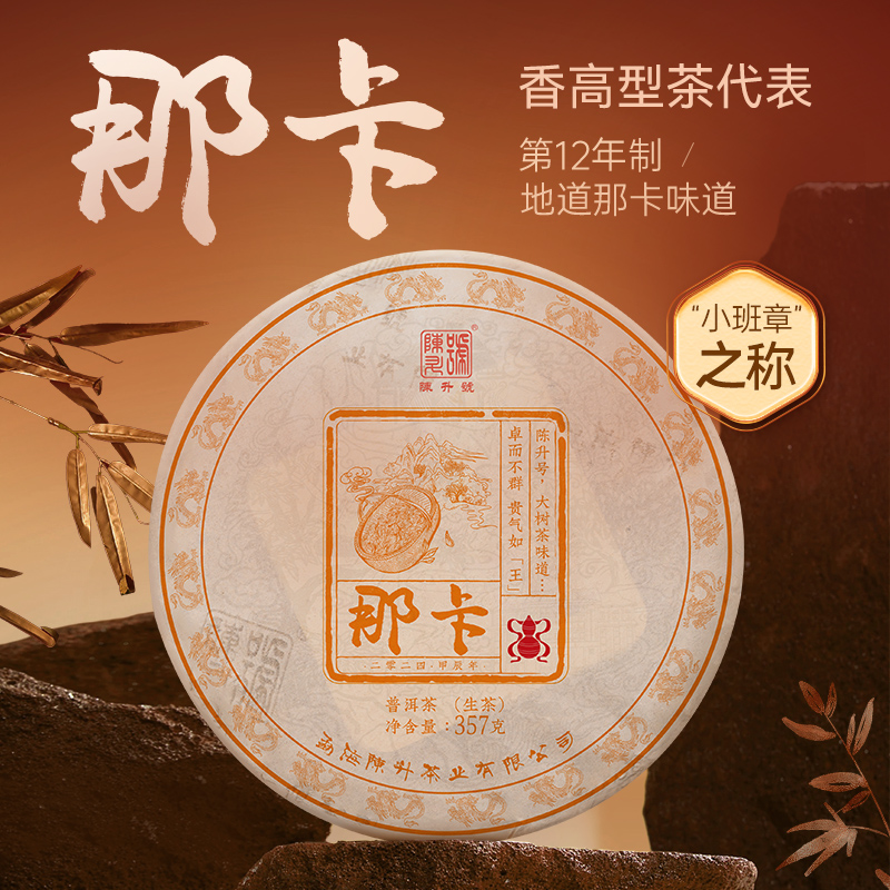 陈升号【纯料】2024年那卡357g香甜普洱生茶饼生普春茶云南茶叶